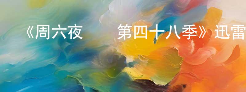 《周六夜現場第四十八季》迅雷下載/在線觀看-選秀綜藝-美劇天堂 陳先先的blog